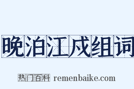 晚泊江戍组词是什么意思的图片